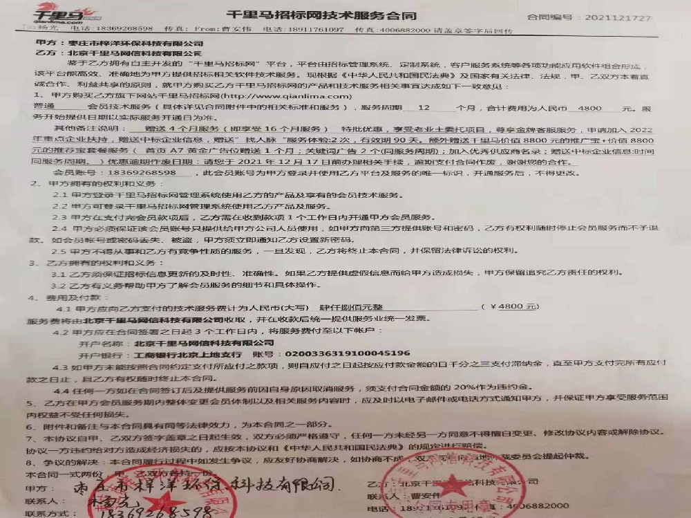 千里馬招標(biāo)服務(wù)合同